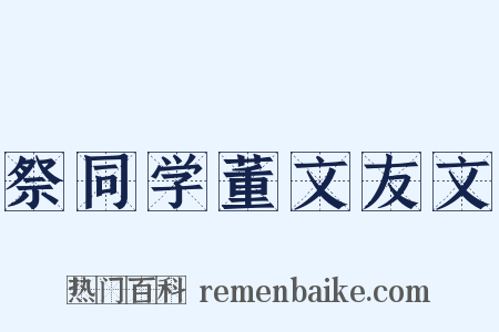 祭同学董文友文是什么意思的图片